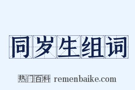 同岁生组词是什么意思的图片
